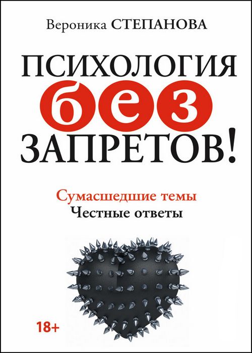 Психология без запретов! Сумасшедшие темы. Честные ответы