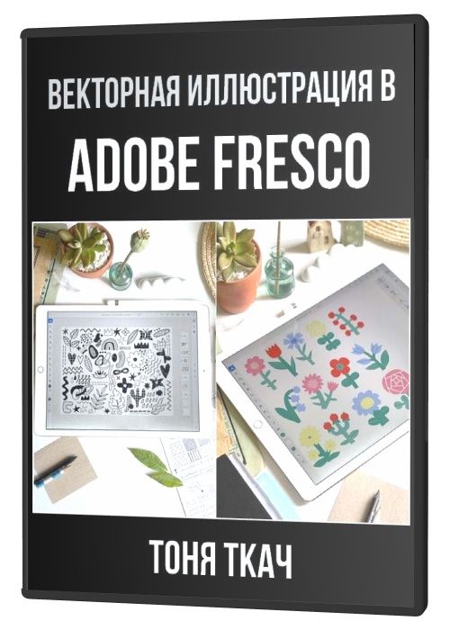 Векторная иллюстрация в Adobe Fresco