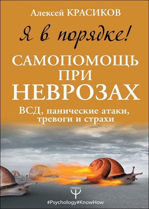 Я в порядке! Самопомощь при неврозах ВСД, панические атаки, тревоги и