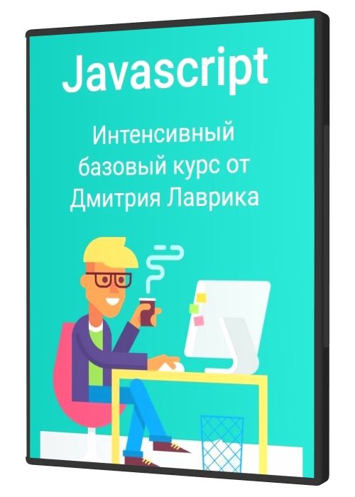 Javascript: Интенсивный базовый курс