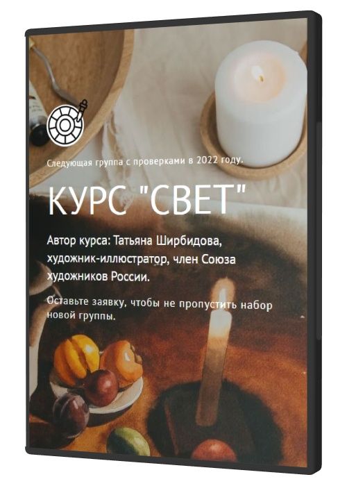 Курс «Свет»