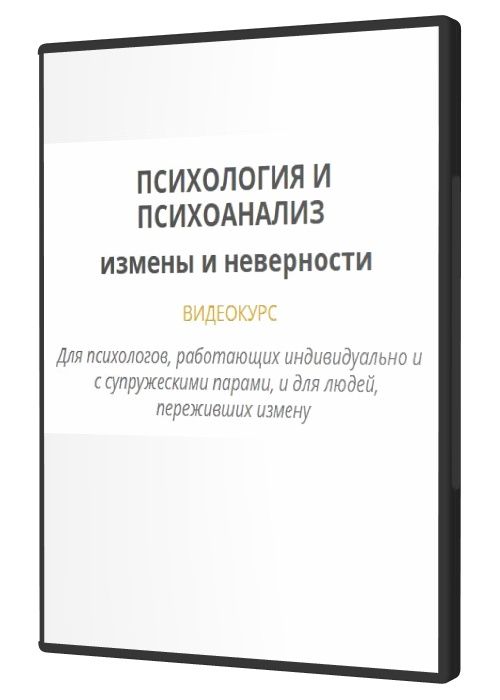 Психология и психоанализ измены и неверности