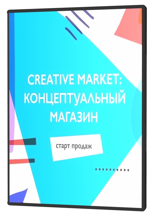 Creative Market: концептуальный магазин