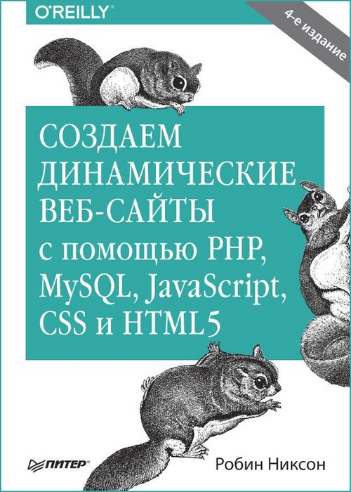 Создаем динамические веб-сайты с помощью PHP, MySQL, javascript, CSS и