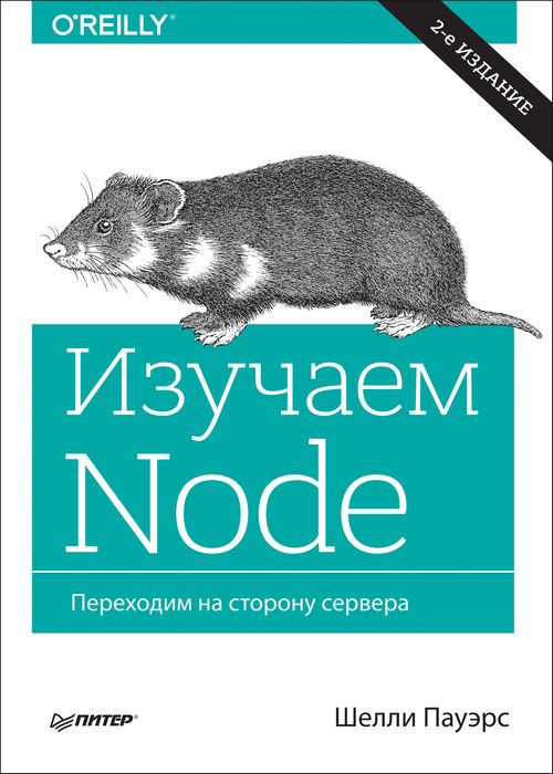 Изучаем Node. Переходим на сторону сервера