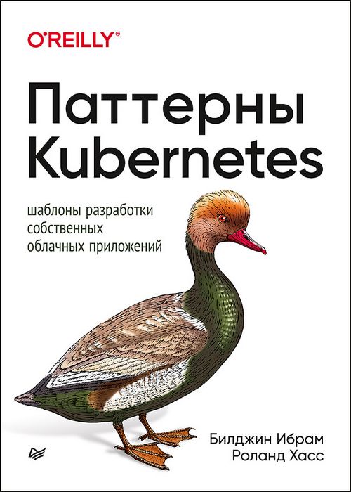 Паттерны Kubernetes. Шаблоны разработки собственных облачных приложени