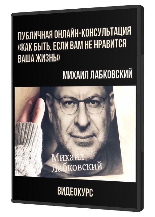 Публичная онлайн-консультация «Как быть, если вам не нравится ваша жиз