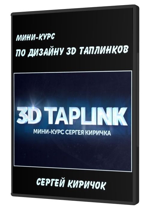 Мини-курс по дизайну 3D таплинков (2021)