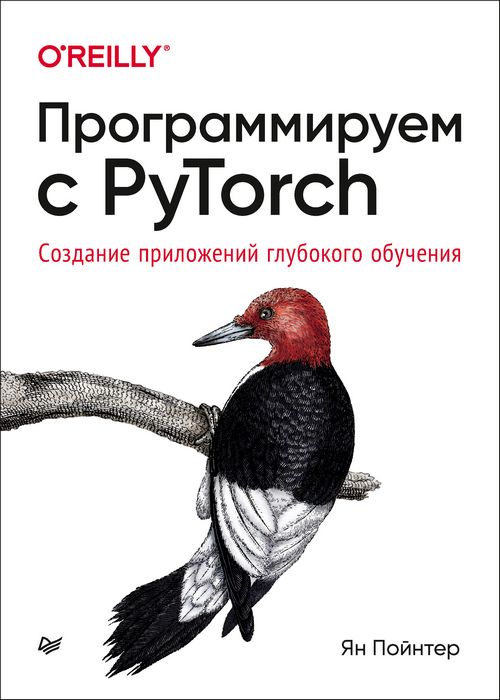 Программируем с PyTorch. Создание приложений глубокого обучения