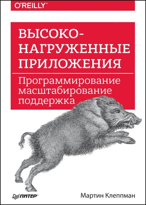 Высоконагруженные приложения. Программирование, масштабирование, подде