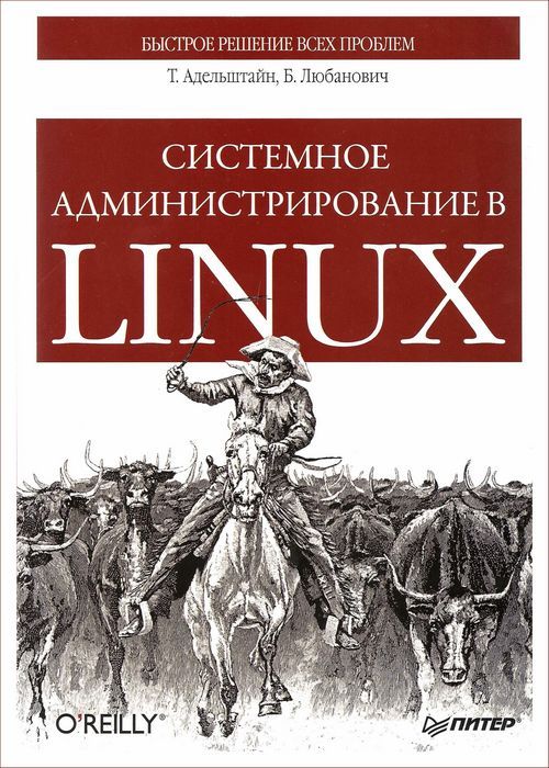 Системное администрирование в Linux