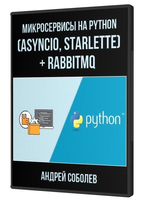 Микросервисы на Python (asyncio, starlette) + RabbitMQ