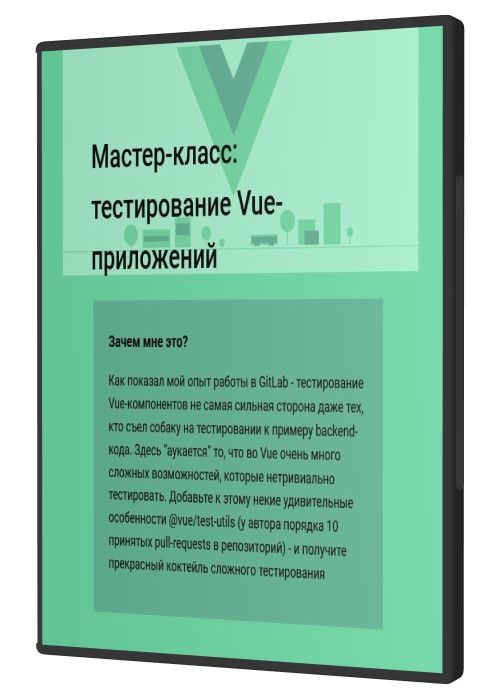 Мастер-класс тестирование Vue-приложений