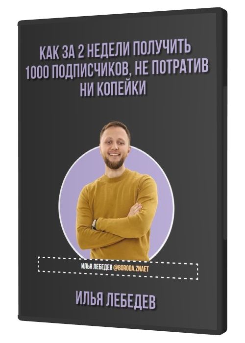 Как за 2 недели получить 1000 подписчиков, не потратив ни копейки