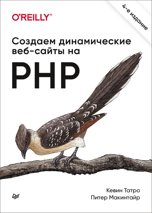 Создаем динамические веб-сайты на PHP