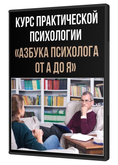 Курс практической психологии «Азбука психолога от А до Я»