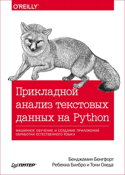 Прикладной анализ текстовых данных на Python