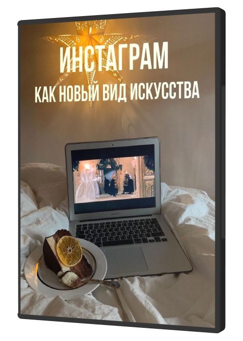 Инстаграм как новый вид искусства