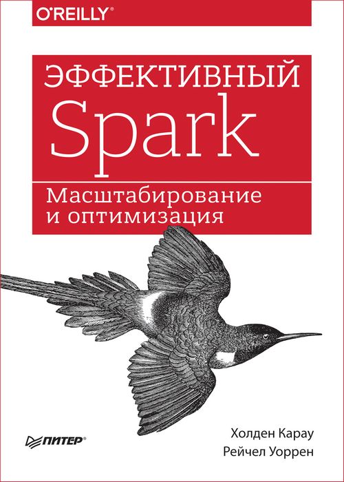 Эффективный Spark. Масштабирование и оптимизация