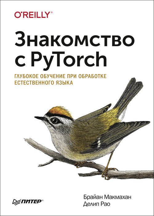 Знакомство с PyTorch. Глубокое обучение при обработке естественного яз