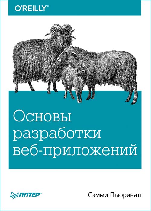 Основы разработки веб-приложений