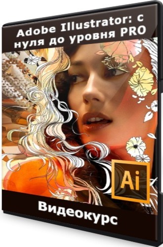 Adobe Illustrator с нуля до уровня PRO (2021)