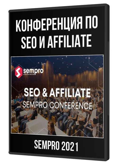 Конференция по SEO и Affiliate