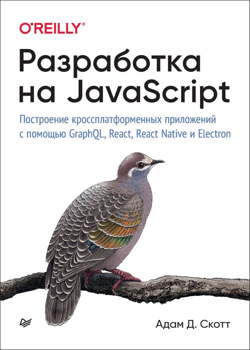 Разработка на JavaScript. Построение кроссплатформенных приложений с п