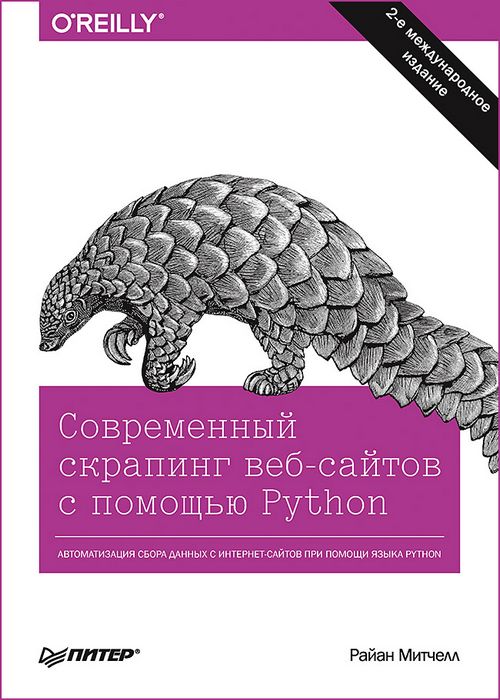 Современный скрапинг веб-сайтов с помощью Python