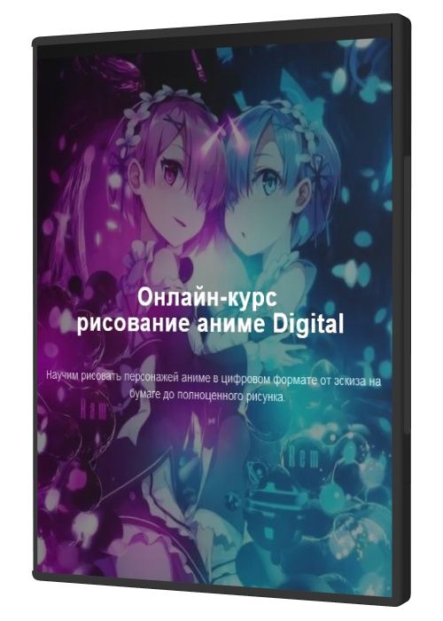 Рисование аниме Digital (2019)