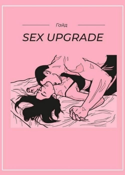 Гайд Sex Upgrade 2.0