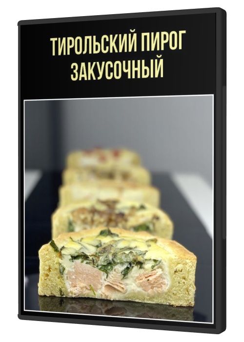 Тирольский пирог. Закусочный