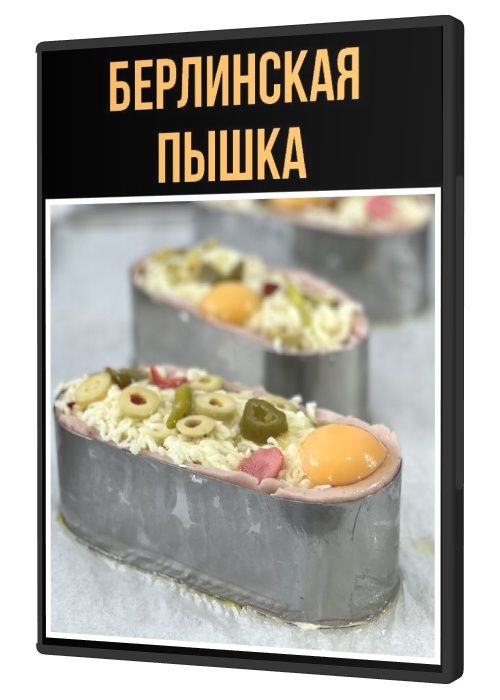 Берлинская пышка