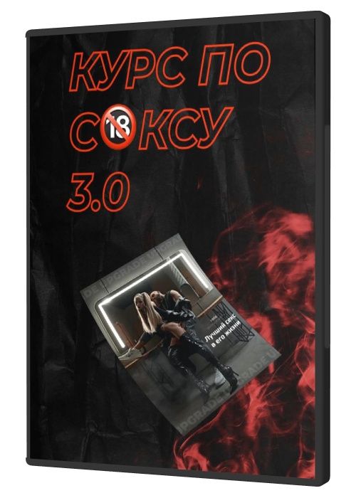 Курс по сексу 3.0