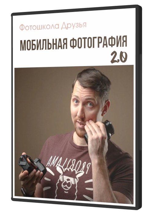 Мобильная фотография 2.0 (2021)