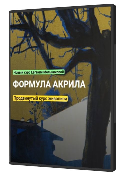 Формула акрила (2021)