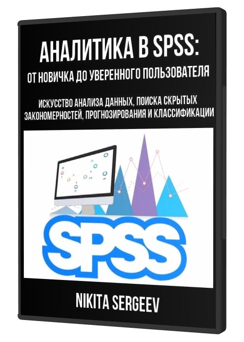 Аналитика в SPSS: от новичка до уверенного пользователя