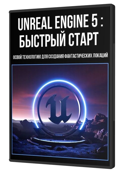 Unreal Engine 5: быстрый старт (2021)