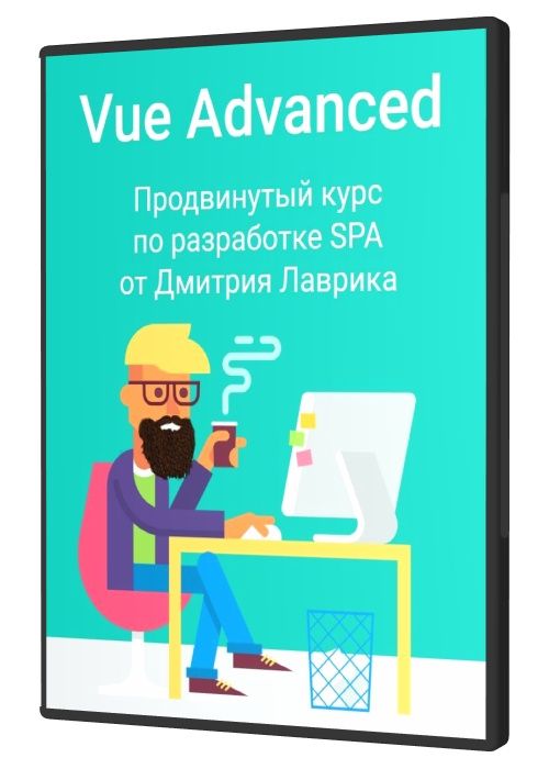 Vue Advanced Продвинутый курс по разработке SPA