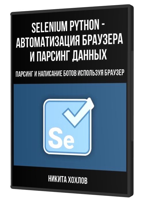 Selenium Python - Автоматизация браузера и парсинг данных