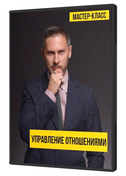 Управление отношениями