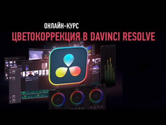 Цветокоррекция кино в DaVinci Resolve (2021)