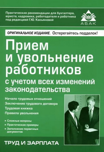 Прием и увольнение работников с учетом всех изменений законодательства