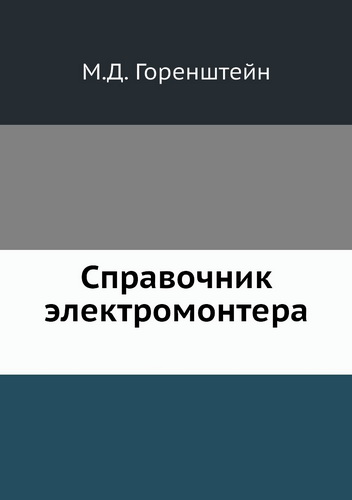 Справочник электромонтера. В 2 томах