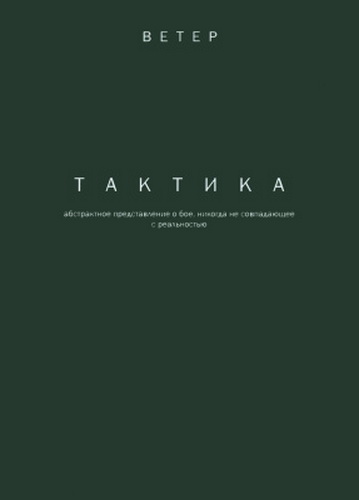 Ветер. Тактика