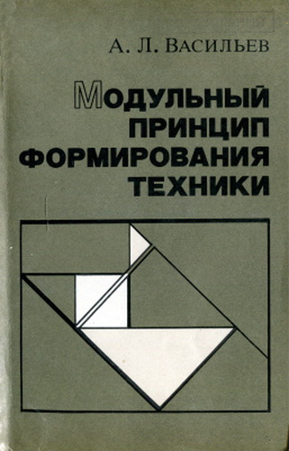 Васильев А.Л. Модульный принцип формирования техники