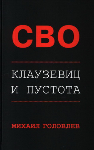 СВО. Клаузевиц и пустота. Политологический анализ операции и боевых де