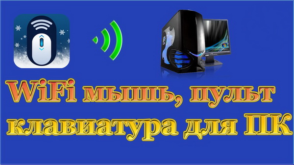 WiFi Mouse Pro 5.0.4 (Android)