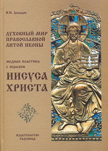 Духовный мир православной литой иконы. Медная пластика с образом Иисус