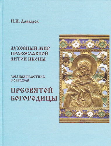 Духовный мир православной литой иконы. Медная пластика с образом Пресв